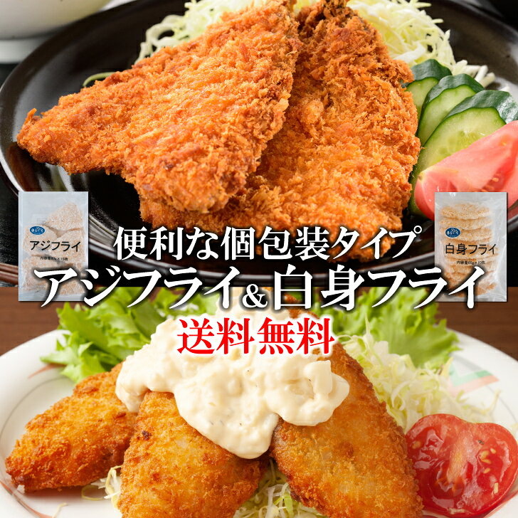 ※SS期間解禁!!!期間中なんと半額!!!※【枚数が選べる】骨取りアジ＆白身魚フライ 10枚～60枚 個包装 冷凍フライ 送料無料 大容量 惣菜 お弁当 おかず 時短調理 業務用 家庭用い しろみふらい お弁当 フィレ ご家庭用 015｜価格・送料・ポイント還元まとめ｜レビュー840件