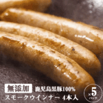 無添加 ウインナー ソーセージ 鹿児島黒豚 短鼻豚 スモークウインナー 4本入(100g)×5パック 送料無料 お取り寄せ あらびき ウインナーソーセージ ビール おつまみ ウィンナー 燻製 美味しい 絶品 おかず お弁当 国産 無塩せき｜価格・送料・ポイント還元まとめ｜レビュー2件