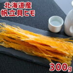 帆立 貝ヒモ 300g 北海道産 お徳用 送料無料 かいひも 大容量 ホタテ 珍味 北海道 おつまみ 酒の肴 つまみ 貝ひも 棒状 お得 家飲み お取り寄せ おうちグルメ お取り寄せグルメ 塩分控えめ メール便｜価格・送料・ポイント還元まとめ｜レビュー64件