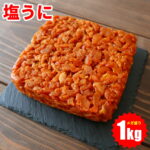 塩うに 汐うに しおうに たっぷり 1kg 無添加 しっとり 硬め 業務用 大容量 送料無料 板うに 塩漬け 昔ながらの高級珍味 酒の肴 酒のアテ おつまみ 粒うに 雲丹 バフンウニ 珍味 おかず パスタ 加工 お取り寄せグルメ クール便｜価格・送料・ポイント還元まとめ｜レビュー1件