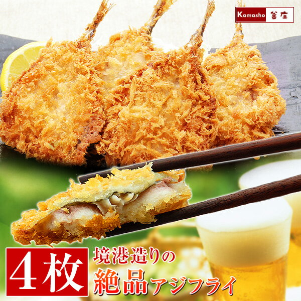 アジフライ 【 境港造りの絶品 あじフライ 4枚 】 鯵フライ 国産 冷凍食品 定食用 海鮮 おかず 魚 お惣菜 お取り寄せ 他の冷凍商品と同梱OK｜価格・送料・ポイント還元まとめ｜レビュー65件