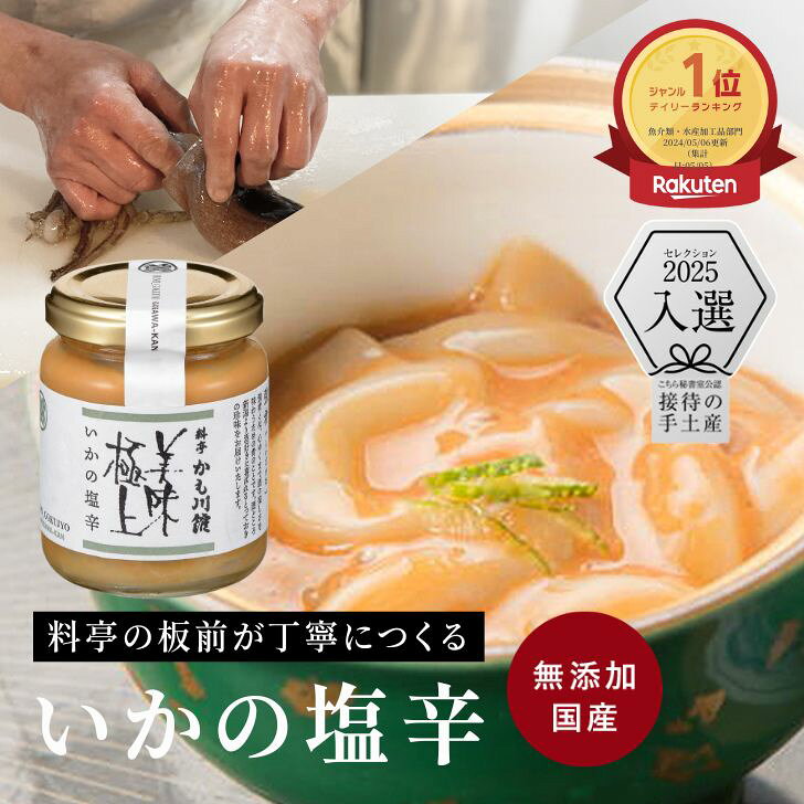料亭の強肴 いかの塩辛 130g | 瓶詰め 塩辛 スルメイカ 無添加 イカの塩辛 イカ塩辛 イカ 国産 珍味 つまみ おつまみ ギフト プレゼント お取り寄せ ご飯のお供 高級 塩から いか塩辛 お取り寄せグルメ 高級グルメ おかず しおから ギフト｜価格・送料・ポイント還元まとめ｜レビュー32件
