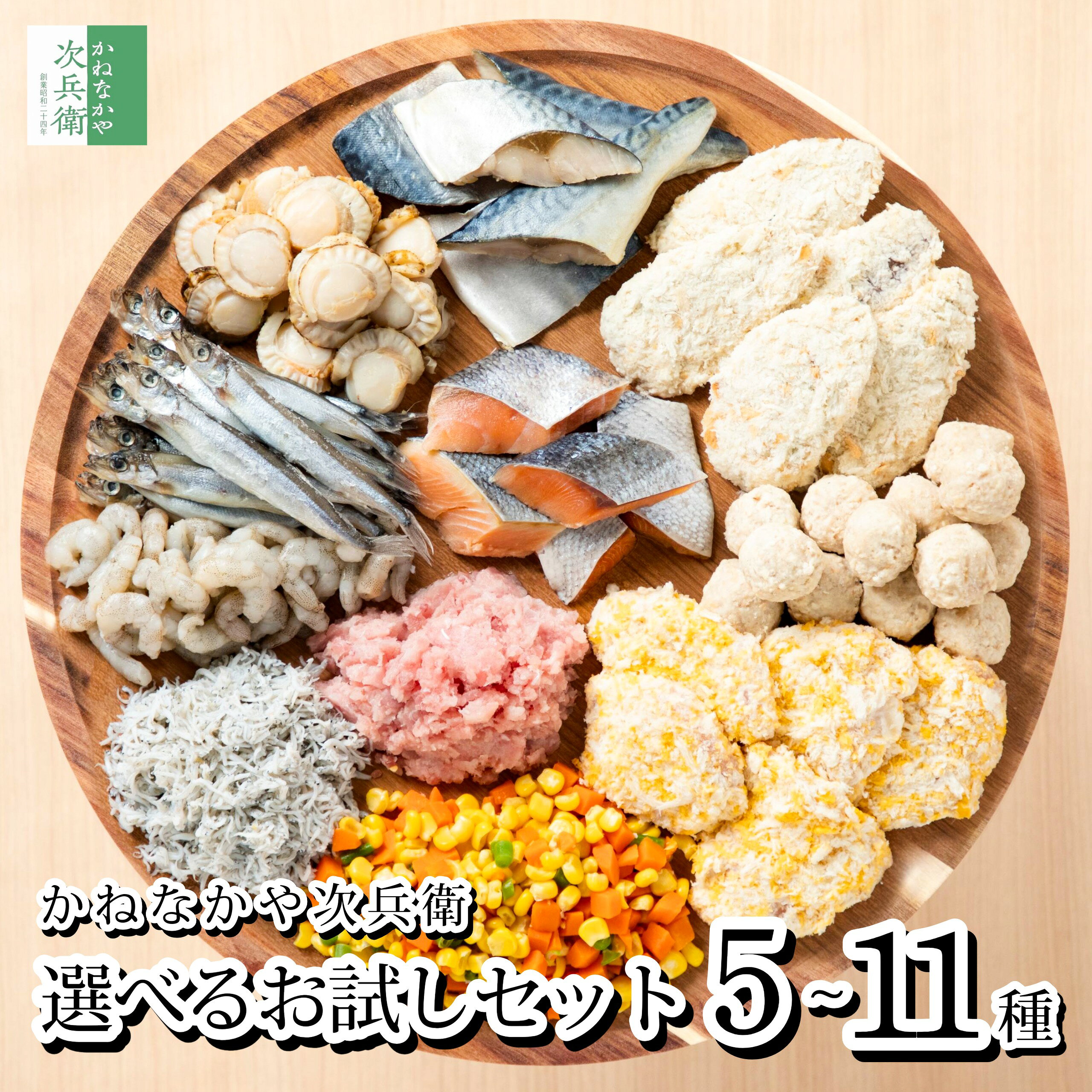 《えらべる4パターン》 かねなかや お試しセット 選べる5-11種 海鮮 揚げ物 魚 切り身 骨取り 色々な商品を少しずつお試しできるセットがほしい！お客様の声を商品化 専用レシピ付で調理も簡単 1商品につき2-3人分 小分け セットでお届け【C配送：冷凍】｜価格・送料・ポイント還元まとめ｜レビュー373件