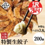 ☆お買い物マラソン☆ 期間限定! 【半額】 8760円→4380円!! **訳アリ品** 累計2500万個完売！餃子200個 3.8kgおかず お弁当 冷凍食品 ぎょうざ ギョウザ 送料無料 大容量 完全食 餃子専門店 大阪 フードロス お取り寄せ B級品 保存料 着色料 無添加｜価格・送料・ポイント還元まとめ｜レビュー4件