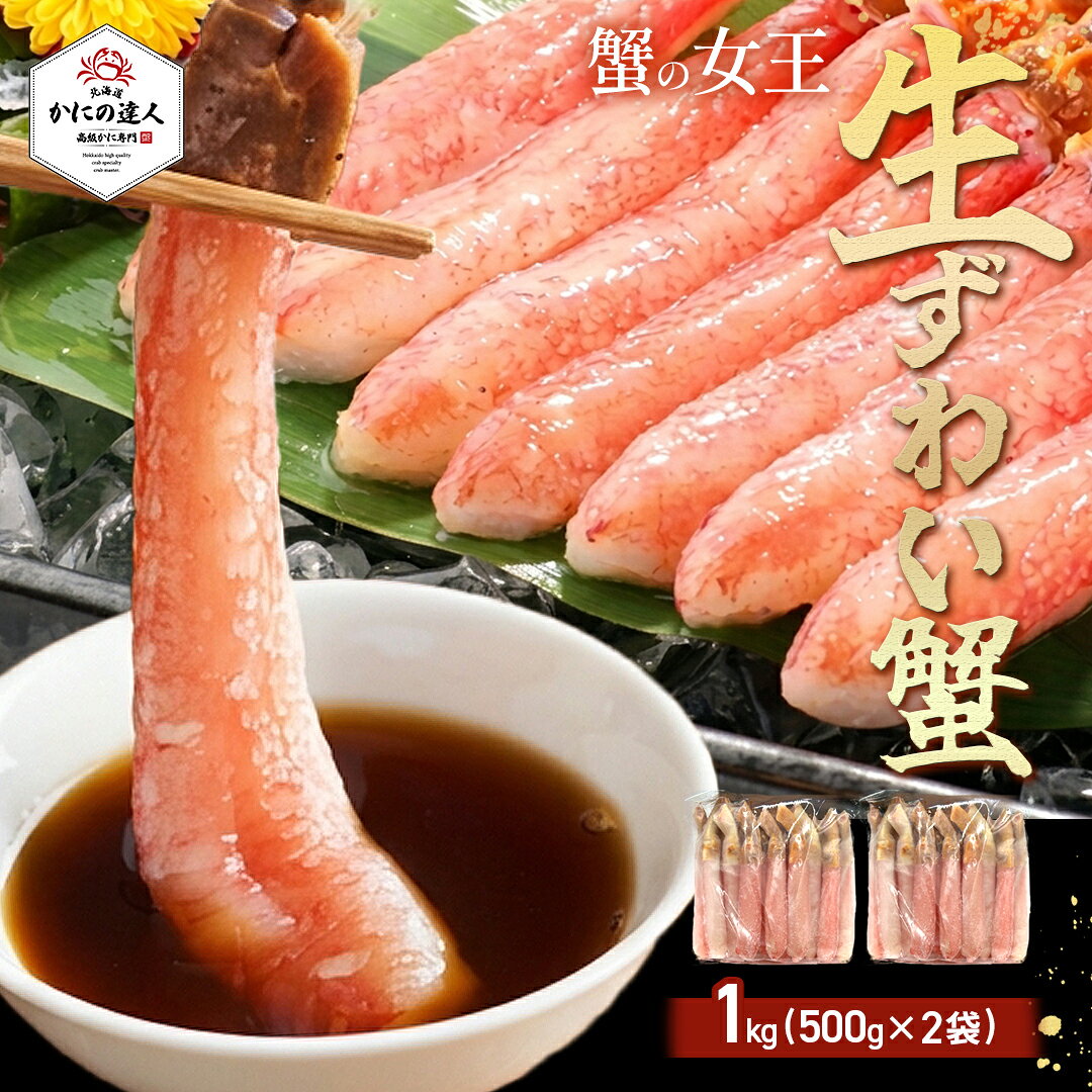 【2,000円OFFクーポンあり！】敬老の日 ギフト 生本ズワイガニしゃぶしゃぶ 用（お刺身可能）1キログラム（500g×2個）入り 2～3人前 カニ 蟹 かに 生ポーション むき身 カット済み 冷凍 お取り寄せ 海鮮 ギフト 誕生日 贈り物 高級 グルメ 送料無料 人気 お取り寄せ｜価格・送料・ポイント還元まとめ