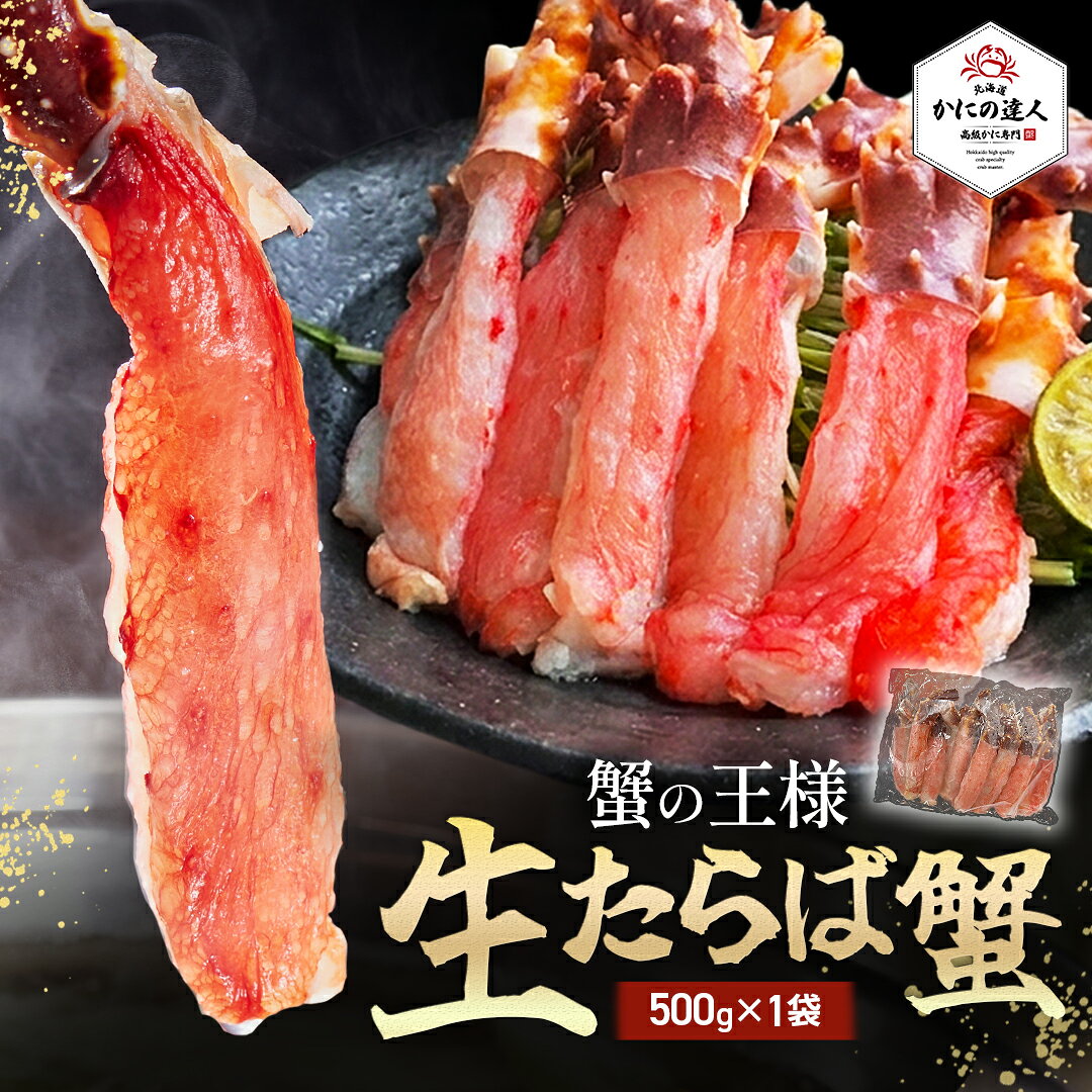 【10%OFFスーパーSALE】敬老の日 ギフト 北海道産直グルメ 北海道産 生タラバガニ しゃぶしゃぶ用 500g入り（お刺身可能） 1～2人前 カニ 蟹 かに 生ポーション むき身 カット済み 冷凍 お取り寄せ 海鮮 ギフト 誕生日 贈り物 高級 グルメ 送料無料 人気 お取り寄せ｜価格・送料・ポイント還元まとめ