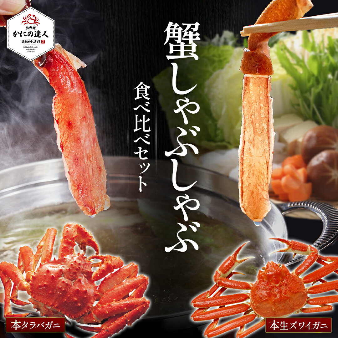 【10%OFFスーパーSALE】 敬老の日 ギフト 北海道産直グルメ 生タラバガニ・生本ズワイガニしゃぶしゃぶ食べ比べセット（お刺身可能）各 500g入り 2個セット 1kg 2～3人前 カニ 蟹 かに 生ポーション むき身 カット済み 冷凍 海鮮 ギフト 誕生日 贈り物 高級 送料無料 人気｜価格・送料・ポイント還元まとめ