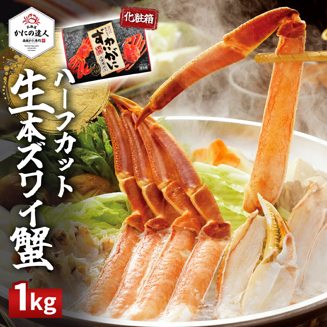 【10%OFFスーパーSALE】 敬老の日 ギフト 北海道産直グルメ 生本ズワイガニハーフカット 刺身可 1kg入り 3～4人前 カニ 蟹 かに 化粧箱 手間いらず 生ポーション カット済み 冷凍 海鮮 お歳暮 お中元 プレゼント ギフト 誕生日 贈り物 高級 グルメ 送料無料 人気 お取り寄せ｜価格・送料・ポイント還元まとめ｜レビュー1件