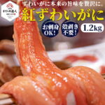 【10%OFFスーパーSALE】敬老の日 ギフト 北海道産直グルメ 生紅ずわいがにポーション 合計1.2kg 400g×3袋 北海道産 カット済み かにしゃぶ 生食可 お刺身 カニ鍋 むき身 かに 蟹 海鮮 冷凍 おすすめ プレゼント ギフト 誕生日 贈り物 人気 お取り寄せ 海の幸 [送料無料]｜価格・送料・ポイント還元まとめ
