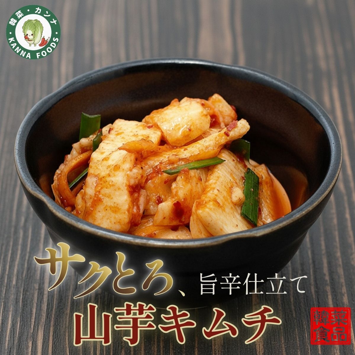 【韓菜-カンナ】山芋キムチ 250g 山芋 長芋 キムチ 国産 刻み 漬物 おつまみ 珍味 ご飯のお供 無添加 手作り 本格 韓国料理 腸活 食物繊維 美容 発酵食品 甘辛 サクサク 韓菜カンナ ビールに合う 晩酌 お取り寄せ ギフト 贈答 詰め合わせ 冷蔵 免疫力｜価格・送料・ポイント還元まとめ｜レビュー7件