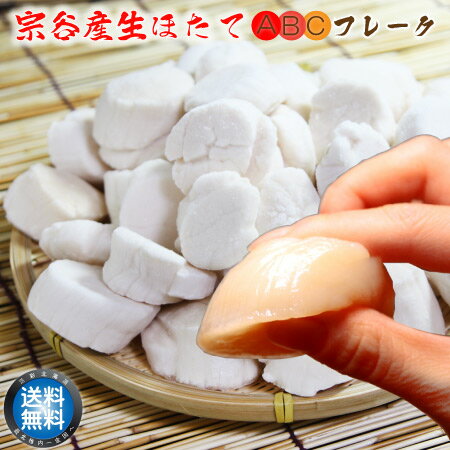 【 送料無料 】 北海道 宗谷産 天然 生 ホタテ ABC フレーク 1Kg ( 訳あり 貝柱 割れ・欠けあり ) 帆立 ほたて hotate お刺身 BBQ バーベキュー 冷凍 国産 北海道産 稚内産 お取り寄せ 【 お歳暮 御歳暮 誕生日 プレゼント 内祝い ギフト グルメ 贈り物 】｜価格・送料・ポイント還元まとめ｜レビュー345件