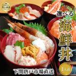【要エントリー★最大100％Pバック+3点購入P20倍】海鮮丼 セット 1人前 海鮮丼の具 自然解凍OK 4種から選べる 海鮮ちらし 炙りサーモン サーモン まぐろ エビ イカ うに イクラ カニ タコ 海鮮グルメ 御祝 お誕生日祝 プレゼント 御礼 送料無料 下関唐戸市場 敬老の日｜価格・送料・ポイント還元まとめ｜レビュー27件