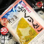 令和7年産 北海道産 ふっくりんこ 玄米 30kg (5kg×6袋セット)＜玄米／白米／分づき米＞ 【送料無料】【北海道米 送料込み 米 お米 真空パック選択可】｜価格・送料・ポイント還元まとめ｜レビュー354件