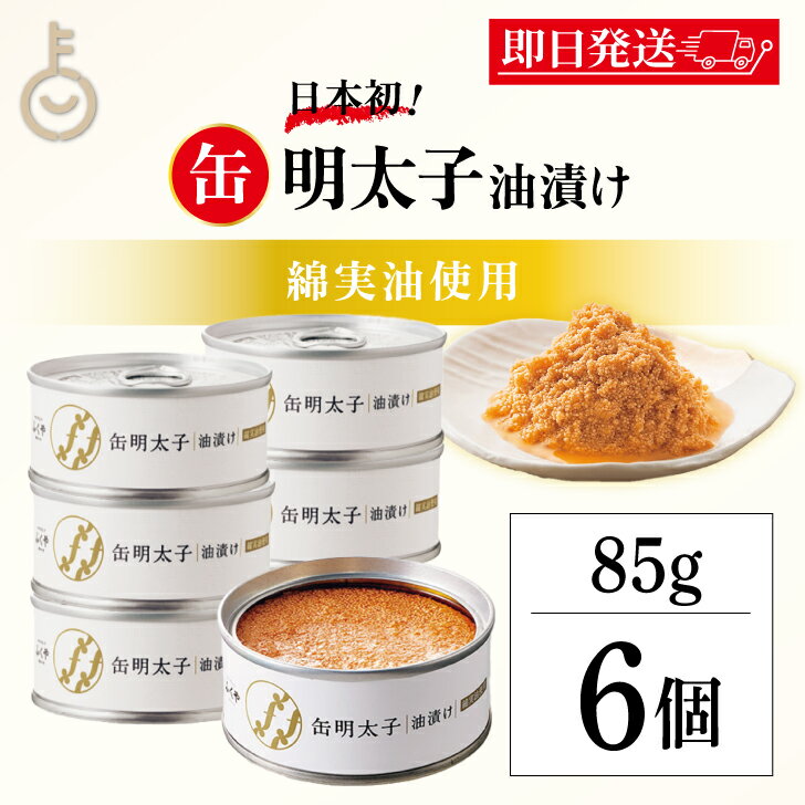 【マラソン限定！最大2000円OFF】 ふくや 缶明太子 油漬け 85g 6個 明太子 おつまみ めんたいこ 子明太子 油漬け ギフト プレゼント お返し キャンプ飯 人気 綿実油 めんじつゆ かんめんたいこ グルメ缶詰 ご飯のお供 博多土産 プチギフト 常温保存 粗品 缶詰 福袋｜価格・送料・ポイント還元まとめ｜レビュー5件