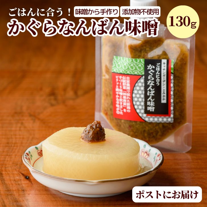 敬老の日 プレゼント 2026 かぐらなんばん味噌 130g ご飯のお供 ごはんのお供 つまみ メール便 手作り 味噌 無添加 ピりっと爽やかな辛味 自家製味噌 神楽南蛮 新潟 伝統野菜 惣菜 お取り寄せ ズボラ飯 肉料理 ギフト プチギフト ms ssss 2n 3n 50y 60y vd gf｜価格・送料・ポイント還元まとめ｜レビュー16件