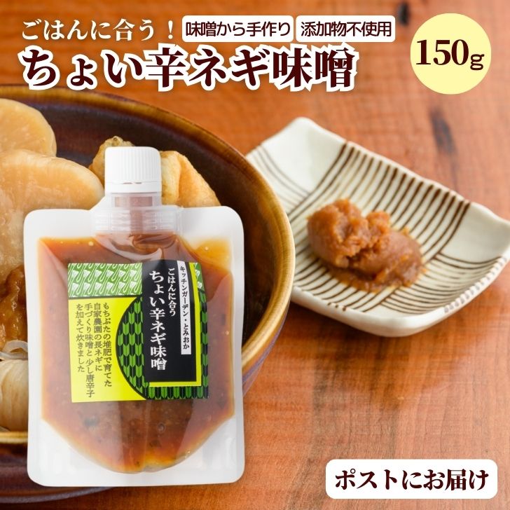 敬老の日 プレゼント 2026 ネギ味噌 ご飯のお供 150g ごはんのお供 手作り 味噌 無添加 ねぎみそ メール便 ちょい辛ネギ味噌 無添加 甘辛 自家製味噌 新潟 つまみ 惣菜 ごはん おにぎり 白米 お取り寄せ ズボラ飯 国産 グルメ プチギフト ms ssss 2n 3n 50y 60y gf｜価格・送料・ポイント還元まとめ｜レビュー10件