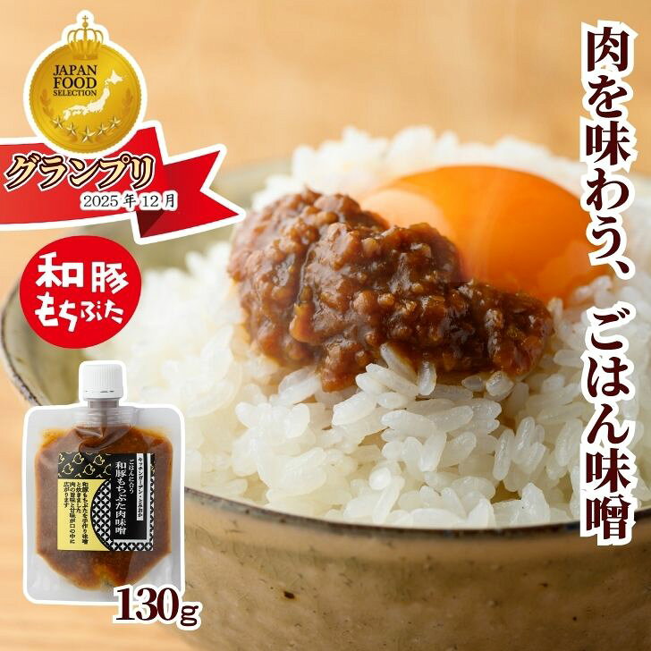 敬老の日 プレゼント 【最高評価 グランプリ受賞】 肉味噌 肉みそ 130g ご飯のお供 和豚もちぶた ごはんのお供 手作り 味噌 無添加 メール便 甘辛 自家製味噌 新潟 つまみ 惣菜 ごはん おにぎり 白米 お取り寄せ ズボラ飯 国産 グルメ プチギフト ms ssss 2n 3n 50y 60y gf｜価格・送料・ポイント還元まとめ｜レビュー12件