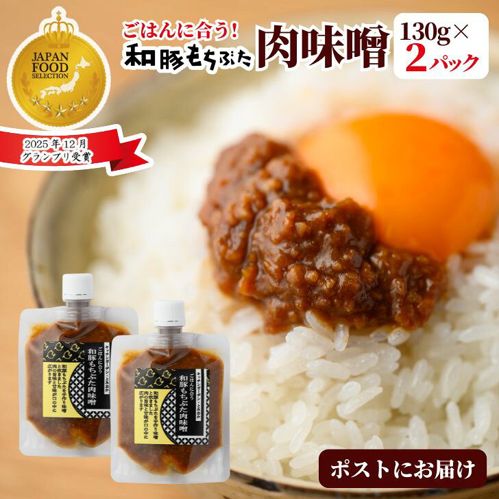 敬老の日 プレゼント 【最高評価 グランプリ受賞】 肉味噌 肉みそ 130g 2パック ご飯のお供 和豚もちぶた ごはんのお供 手作り 味噌 無添加 メール便 甘辛 自家製味噌 新潟 つまみ 惣菜 ごはん おにぎり 白米 お取り寄せ 国産 グルメ プチギフト ms ssss 2n 3n 50y 60y gf｜価格・送料・ポイント還元まとめ｜レビュー9件
