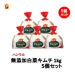【無添加 白菜キムチ 1kg×5個】乳酸菌を味わう辛口熟成用 保存食 発酵食品 韓国産 ハンウル 韓国食品 韓国食材 韓国 食料品 食べ物 たべもの キムチ 韓国キムチ きむち ご飯のお供 ご飯のおとも | 韓国グルメ 韓国産キムチ お取り寄せ おつまみ 発酵キムチ 辛い 韓国料理｜価格・送料・ポイント還元まとめ｜レビュー107件