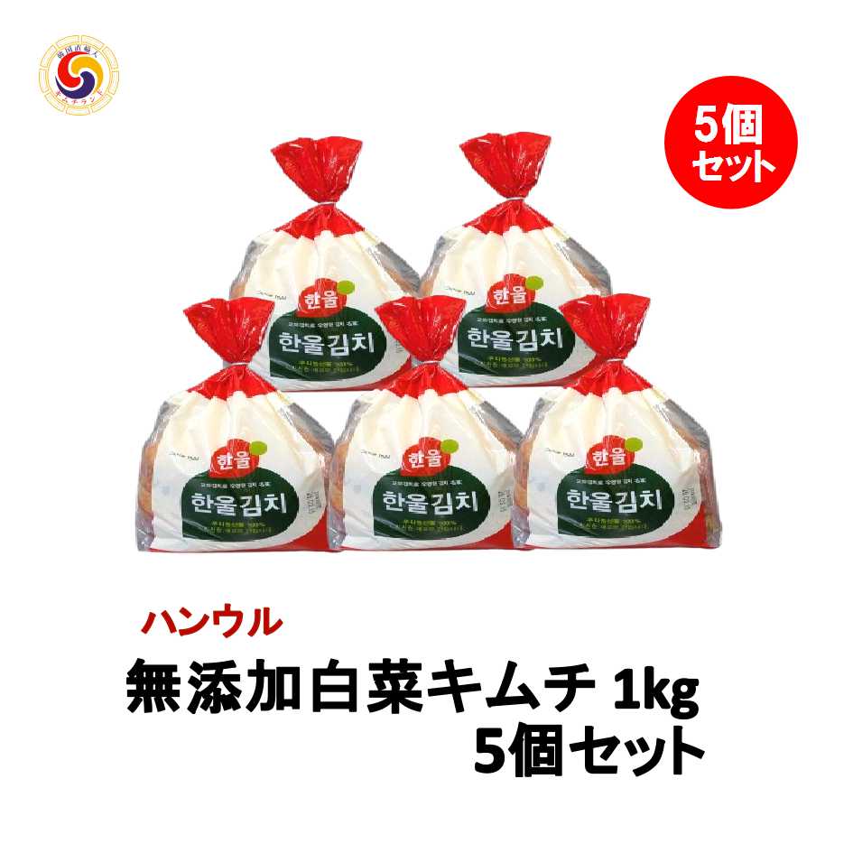 【無添加 白菜キムチ 1kg×5個】乳酸菌を味わう辛口熟成用 保存食 発酵食品 韓国産 ハンウル 韓国食品 韓国食材 韓国 食料品 食べ物 たべもの キムチ 韓国キムチ きむち ご飯のお供 ご飯のおとも | 韓国グルメ 韓国産キムチ お取り寄せ おつまみ 発酵キムチ 辛い 韓国料理｜価格・送料・ポイント還元まとめ｜レビュー107件