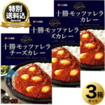 ＜特別送料込＞ベル食品 十勝モッツァレラチーズカレー （中辛）180g×3箱 同梱可です北海道 本場 ご当地 お土産 レトルトカレー カレー お歳暮 ギフト｜価格・送料・ポイント還元まとめ