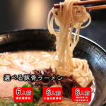 【1,000円 ポスト投函 送料無料】【エントリー＆店内3点で＋ 20倍】国産小麦100％ 半生 豚骨ラーメン 6人前 選べるスープ付（博多長浜or久留米豚骨）【乾麺では味わえぬ半生麺のツルツル感】【国産小麦の風味】【あっさりかコク有スープが選べる】【豚骨本場福岡博多より】｜価格・送料・ポイント還元まとめ｜レビュー203件