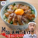 敬老の日 グルメ 海鮮ギフト 鯛 送料無料【真鯛の漬け丼の素 一人前 80g×5P】急速 冷凍 食品 5食 小分け 御礼 丼 国産 海鮮 お取り寄せ グルメ 鯛 タイ 漬け 鯛茶漬け 酒の肴 簡単 便利 手軽 海鮮丼 個包装 お礼 お祝い プレゼント 贈答 両親 感謝｜価格・送料・ポイント還元まとめ｜レビュー3件