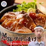 敬老の日 グルメ 海鮮ギフト ブリ 送料無料【ぶりの漬け丼の素 一人前 80g×5P】 冷凍 日本酒 ビール 焼酎 おつまみ 冷凍 食品 5食 小分け 御礼 お祝い 丼 国産 鰤 ぶり 海鮮 お取り寄せ グルメ 酒の肴 簡単 便利 手軽 保存食 自然解凍 海鮮丼 両親 贈答｜価格・送料・ポイント還元まとめ