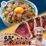 送料無料 海鮮 お試し【鰹のたたき約200g＋漬け丼の素1P 80g(選択:マダイ・ブリ・イカ・マグロ)】たたきのタレ付 高知県 かつおたたき カツオのたたき ご当地 魚 鮮魚 一人前 海鮮丼 冷凍 日本酒 お取り寄せグルメ 食品 骨なし 骨取り 塩タタキ｜価格・送料・ポイント還元まとめ