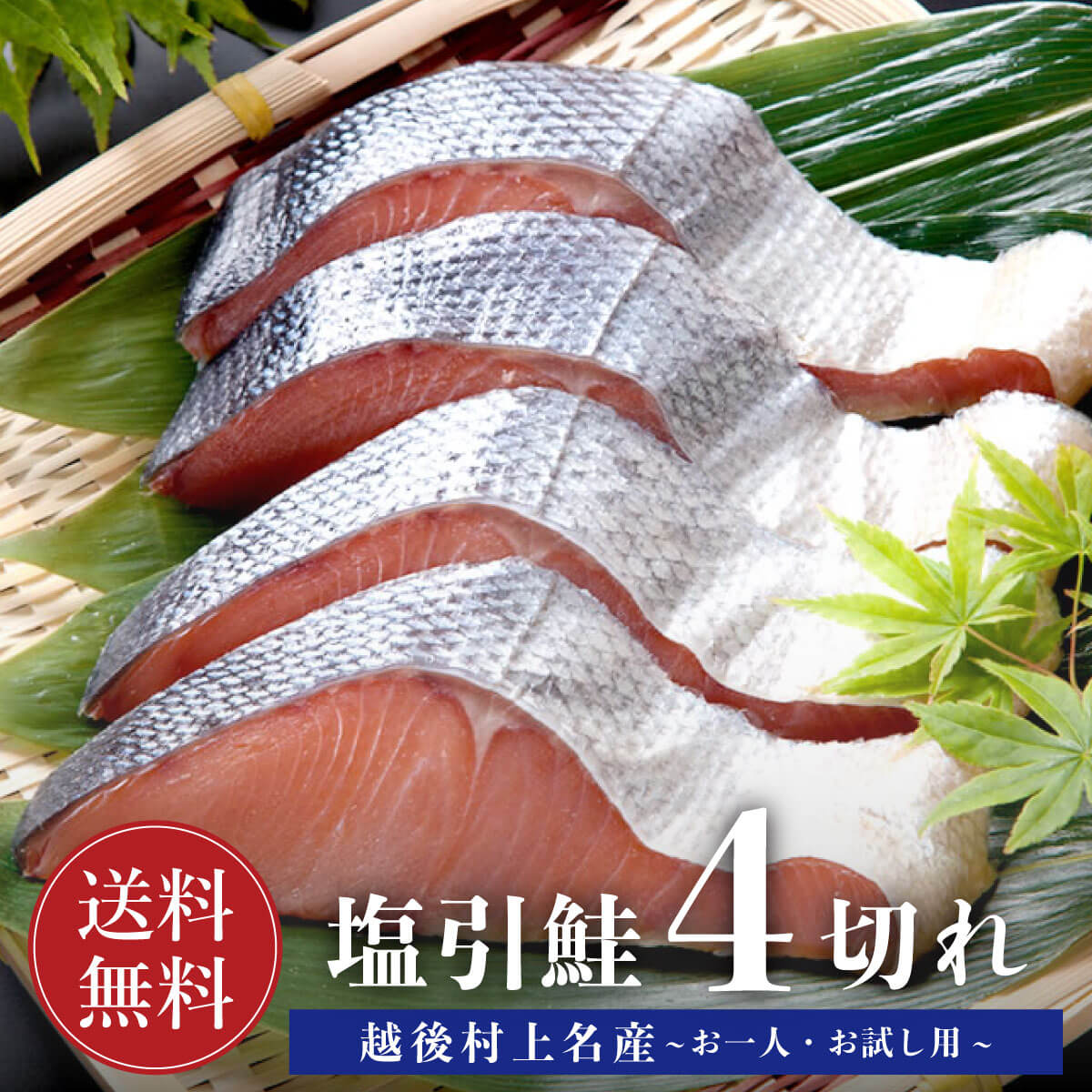鮭 切り身 塩引鮭 お試し4切れ 【送料無料】 真空パック 個別包装 無添加 越後村上名産 新潟 焼き魚 さけ サケ 焼き魚 高級 国産 塩鮭 お取り寄せ 魚 海鮮 ご飯のお供 海の幸｜価格・送料・ポイント還元まとめ｜レビュー44件