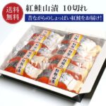 鮭 紅鮭山漬 10切 鮭 ギフト 小針水産 【送料無料】山漬 山漬け鮭 真空パック 無添加 ギフト 昔ながらのしょっぱい鮭 焼き魚 さけ サケ 焼き魚 お取り寄せグルメ 塩鮭 お取り寄せ 魚 海鮮 海の幸 お中元｜価格・送料・ポイント還元まとめ｜レビュー7件