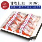 鮭 切り身 甘塩紅鮭 紅鮭 10切れ 【送料無料】 ギフト 真空パック 個別包装 甘鮭 紅鮭 焼き魚 さけ サケ 焼き魚 高級 塩鮭 お取り寄せ 魚 海鮮 ご飯のお供 海の幸 小針水産 お中元｜価格・送料・ポイント還元まとめ｜レビュー10件