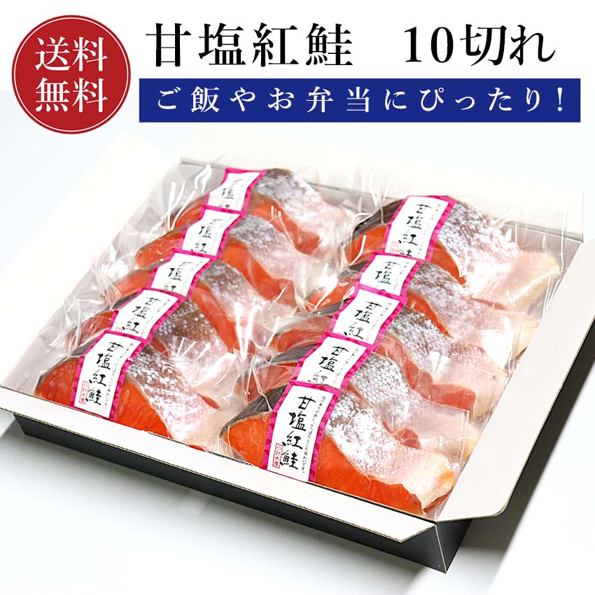 鮭 切り身 甘塩紅鮭 紅鮭 10切れ 【送料無料】 ギフト 真空パック 個別包装 甘鮭 紅鮭 焼き魚 さけ サケ 焼き魚 高級 塩鮭 お取り寄せ 魚 海鮮 ご飯のお供 海の幸 小針水産 お中元｜価格・送料・ポイント還元まとめ｜レビュー10件