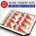 村上名産塩引鮭 甘塩紅鮭 各4切れ 鮭 ギフト 小針水産 【化粧箱入り】【送料無料】 鮭 切り身 8切 塩引鮭 村上鮭 さけ サケ 村上名産 甘塩仕立て 焼き魚 お取り寄せグルメ 取り寄せ ギフト 贈答 内祝い お返し 御礼 プレゼント｜価格・送料・ポイント還元まとめ｜レビュー15件