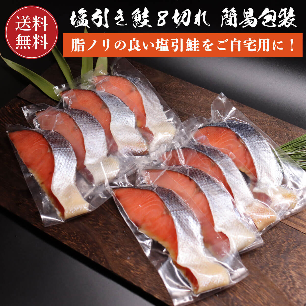 塩引鮭 村上名産 8切れ 簡易包装 【送料無料】 鮭 切り身 塩引き鮭 ギフト 真空パック 無添加 越後村上名産 新潟 甘鮭 鮭 さけ サケ 焼き魚 高級 国産 塩鮭 お取り寄せ 魚 海鮮 ご飯のお供 海の幸 小針水産 お中元｜価格・送料・ポイント還元まとめ｜レビュー11件