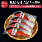 鮭 紅鮭山漬 お試し 4切れ 【送料無料】山漬 山漬け鮭 4切 ギフト 真空パック 個別包装 焼き魚 さけ サケ 焼き魚 お取り寄せグルメ 高級 国産 塩鮭｜価格・送料・ポイント還元まとめ
