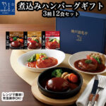 レトルト食品 詰め合わせ ギフト 煮込みハンバーグ 3種12個入り 常温保存 化粧箱入り 【送料無料 沖縄除く】 レトルト 惣菜 おかず 常温保存 保存食 非常食 備蓄 レンジ対応 一人暮らし 単身赴任 洋食 煮込み 御祝 快気祝い 出産祝い 内祝い 贈答用 敬老の日｜価格・送料・ポイント還元まとめ｜レビュー48件