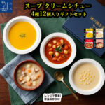 【敬老の日 ギフト 2026】 レトルト食品 詰め合わせ ギフト スープ クリームシチュー 4種12食 セット 神戸開花亭 レトルト 惣菜 おかず 常温保存 保存食 非常食 備蓄 レンジ対応 一人暮らし 単身赴任 洋食 高級 御祝 快気祝い 出産祝い 内祝い 贈答用 【送料無料 沖縄除く】｜価格・送料・ポイント還元まとめ｜レビュー16件