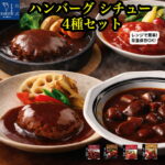 レトルト食品 惣菜 詰め合わせ ハンバーグ ビーフシチュー セット 神戸開花亭 洋食 おかず 常温保存 レンジ対応 湯煎 温めるだけ 簡単調理 一人暮らし 仕送り まとめ買い 保存食 備蓄 自宅用 【送料無料 沖縄除く のし 包装不可 簡易梱包】 敬老の日｜価格・送料・ポイント還元まとめ｜レビュー5件