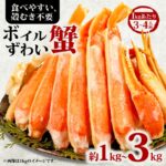 ボイルズワイガニ 約1kg～約3kg 【選べる容量】 ズワイガニ ハーフポーション かに 蟹 ズワイ蟹 かに鍋 鍋 かにしゃぶ 焼きかに かに雑炊 人気 贈答 ギフト お中元 お歳暮 祝 正月 冷凍 お取り寄せ グルメ 送料無料 千葉県 銚子市 エマック｜価格・送料・ポイント還元まとめ