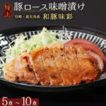和豚味彩 高級 国産豚 豚ロース 厚切り 味噌漬け 5食 – 10食 個包装 500g ～ 1000g 豚肉 味付け肉 豚みそ 豚味噌 肉厚 柔らかい ご飯のおかず お弁当 おつまみ 冷凍食品 冷凍 おかず 惣菜 詰め合わせ アウトドア ステーキ トンテキ 味噌焼き ご飯の友 グリル 敬老の日｜価格・送料・ポイント還元まとめ｜レビュー1件