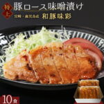 和豚味彩 高級 国産豚 豚ロース 厚切り 味噌漬け 10食分 個包装 1000g 豚肉 味付け肉 豚 豚肉 豚みそ 肉厚 豚味噌 柔らかい ご飯のおかず お弁当 おつまみ 冷凍食品 肉 冷凍 おかず 惣菜 詰め合わせ アウトドア ステーキ トンテキ 味噌焼き @ 敬老の日｜価格・送料・ポイント還元まとめ