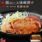 和豚味彩 高級 国産豚 豚ロース 厚切り 味噌漬け 5食分 個包装 500g 豚肉 味付け肉 豚 肉厚 豚みそ 豚味噌 柔らかい ご飯のおかず お弁当 おつまみ 冷凍食品 お肉 肉 冷凍 おかず 惣菜 詰め合わせ アウトドア ステーキ トンテキ 味噌焼き ご飯の友 グリル @ 敬老の日｜価格・送料・ポイント還元まとめ