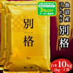 【20日限定！最大P23倍！エントリー＆ジャンルかいまわり＆0のつく日】 新米 令和8年 コシヒカリ10kg 「 別格 」 新潟県 魚沼産 お米 白米 10キロ 令和8年産 魚沼産コシヒカリ 新潟県産コシヒカリ こしひかり 有機室肥料栽培 農薬節減 天日干し 魚沼 新潟県魚沼産｜価格・送料・ポイント還元まとめ｜レビュー1214件