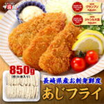 9/11/1:59まで★半額クーポンで5,400円⇒送料無料2,700円！更に2個で55％OFF！長崎県産 お刺身鮮度アジフライ 850g 20枚前後 あじ 鯵 あじフライ お弁当 冷凍 食品 簡単 揚げるだけ 仕送り 送料無料 時短 おかず 人気 定番 ご飯【P半】｜価格・送料・ポイント還元まとめ｜レビュー474件