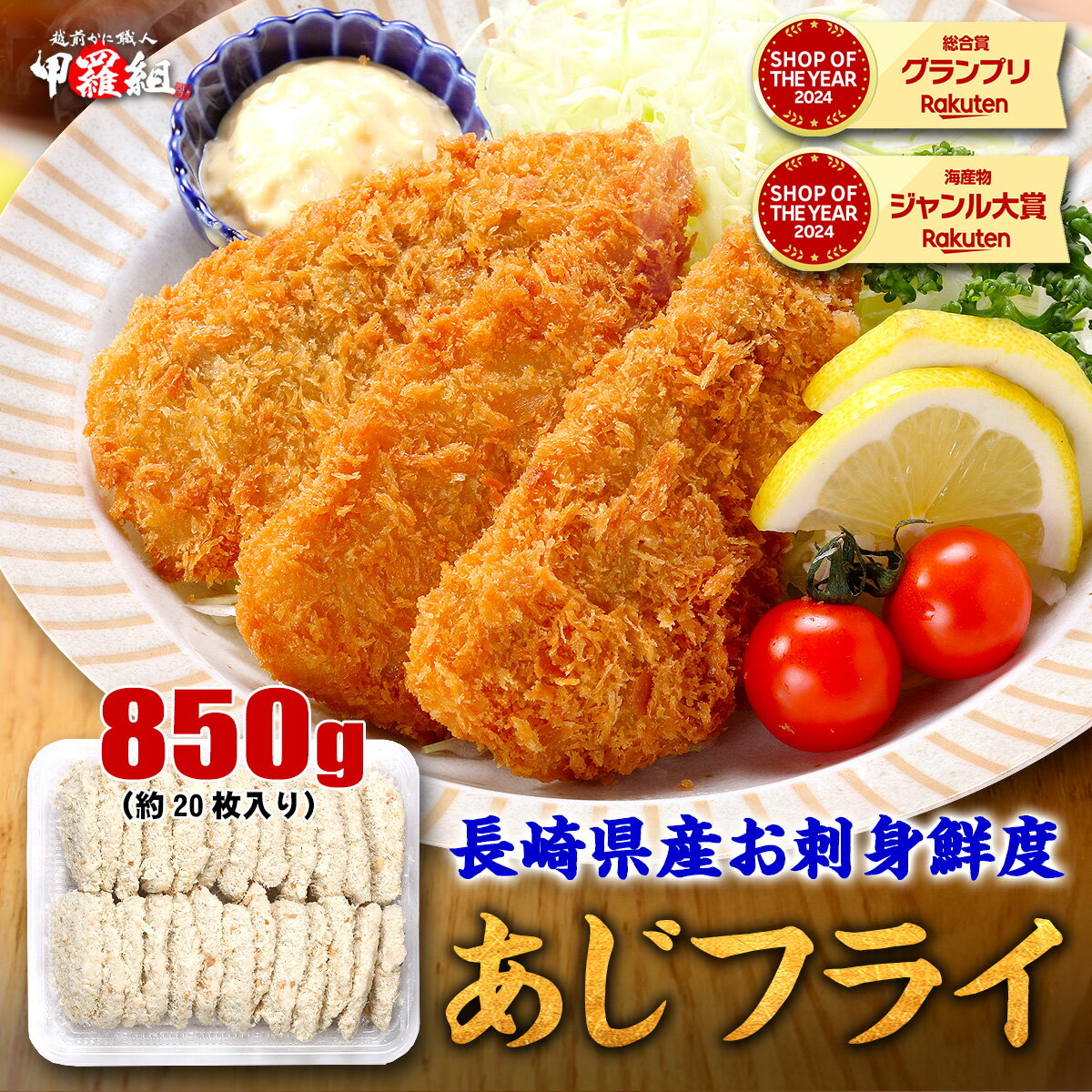 9/11/1:59まで★半額クーポンで5,400円⇒送料無料2,700円！更に2個で55％OFF！長崎県産 お刺身鮮度アジフライ 850g 20枚前後 あじ 鯵 あじフライ お弁当 冷凍 食品 簡単 揚げるだけ 仕送り 送料無料 時短 おかず 人気 定番 ご飯【P半】｜価格・送料・ポイント還元まとめ｜レビュー474件