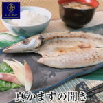 真かますの開き1枚 干物 ひもの 国産 無添加 赤かます 黒かます カマス お取り寄せグルメ 魚 ご飯のお供 惣菜 和食 おかず 海鮮 おうちごはん 酒の肴 おつまみ ギフト 誕生日プレゼント 内祝い お返し 食品 食べ物｜価格・送料・ポイント還元まとめ