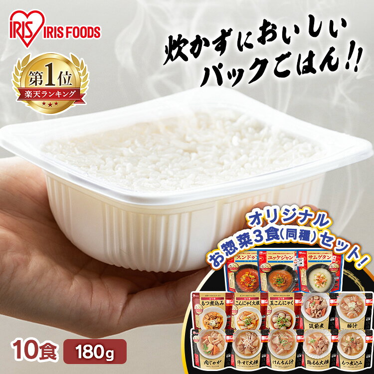 《ポイント7倍★11日9:59迄》【セットがさらにお得！】米 パックご飯 180g ×10食 +お惣菜3食セット 30食 40食 80食 ご飯パック パックごはん レトルトご飯 パック米 備蓄 米 白米 備蓄 非常食 保存食 仕送り 常温保存可 アイリスオーヤマ｜価格・送料・ポイント還元まとめ｜レビュー508件