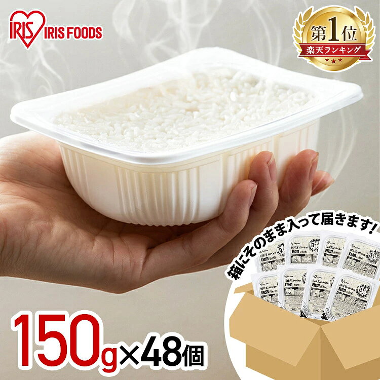 【SALE★30%OFF】米 パックご飯 150g ×48食 大容量 ご飯パック パックごはん レトルトご飯 パック米 パックライス 備蓄 米 お米 白米 非常食 防災 保存食 常温保存可 キャンプ 低温製法米のおいしいごはん アイリスオーヤマ アイリスフーズ[2609SE]｜価格・送料・ポイント還元まとめ｜レビュー81件