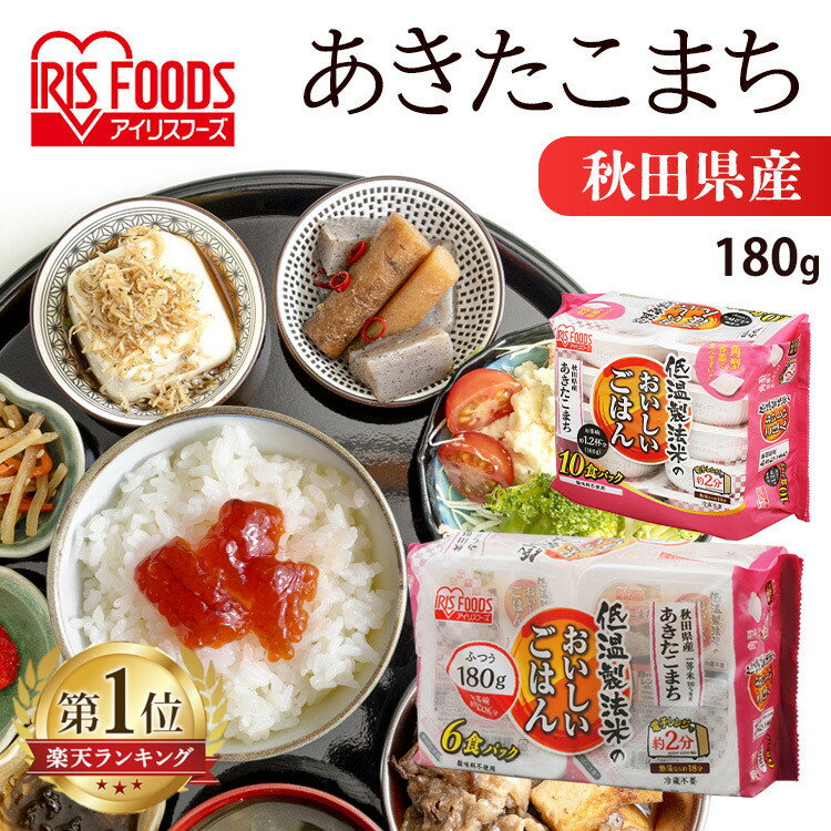 《P5倍★11日9:59迄》米 パックご飯 あきたこまち 180g ×24食 30食 40食 60食 ご飯パック パックごはん レトルトご飯 パック米 パック 備蓄 米 ご飯 お米 白米 非常食 防災 保存食 常温保存可 キャンプ 低温製法米のおいしいごはん アイリスオーヤマ こめ[2609SX][2609SS]｜価格・送料・ポイント還元まとめ｜レビュー56件